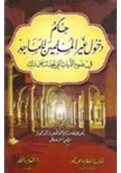 كتاب حكم دخول غير المسلمين للمساجد في ضوء الآيات التي تحدثت عن ذلك