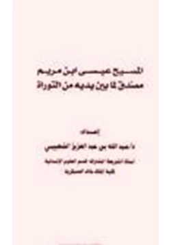 كتاب المسيح عيسى بن مريم مصدق لما بين يديه من التوراة pdf