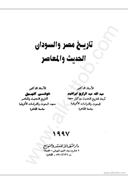 كتاب تاريخ مصر والسودان الحديث والمعاصر pdf