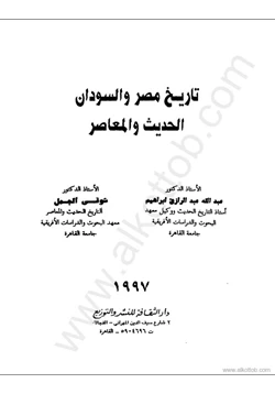 كتاب تاريخ مصر والسودان الحديث والمعاصر