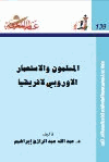 المسلمون والإستعمار الأوروبي لإفريقيا