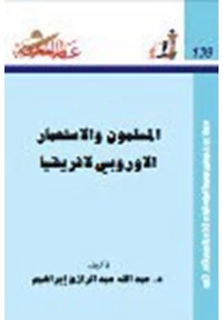 كتاب المسلمون والإستعمار الأوروبي لإفريقيا