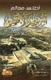 أطلس معالم المسجد الأقصى المبارك