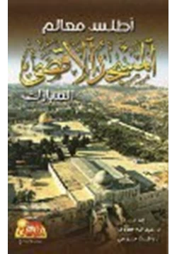 كتاب أطلس معالم المسجد الأقصى المبارك