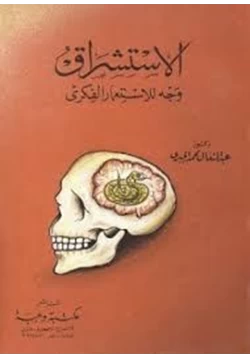 كتاب الاستشراق وجه الاستعمار الفكري الجبري pdf