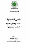 الحرية الدينية في الشريعة الإسلامية أبعادها وضوابطها ل د عبدالمجيد النجار