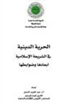 كتاب الحرية الدينية في الشريعة الإسلامية أبعادها وضوابطها ل د عبدالمجيد النجار