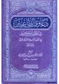كتاب دعاوي الطاعنين في القرآن الكريم في القرن الرابع عشر الهجري والرد عليها pdf
