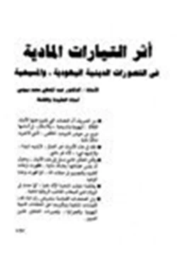 كتاب أثر التيارات المادية في التصورات الدينية اليهودية والمسيحية pdf