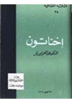 كتاب إخناتون