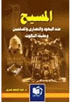 كتاب المسيح عند اليهود والنصارى المسلمين حقيقة التثليث