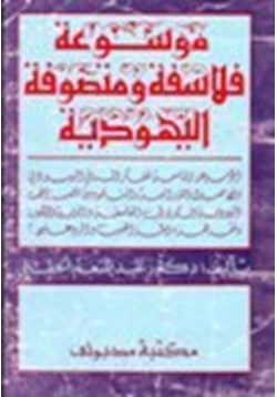 كتاب موسوعة فلاسفة ومتصوفة اليهودية