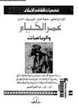 كتاب شخصيات قلقة فى الإسلام عمر الخيام والرباعيات