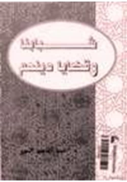 كتاب شبابنا وقضايا دينهم