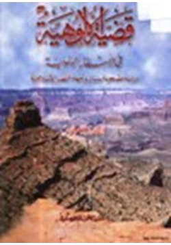 كتاب قضية الألوهية في الأسفار اليهودية دراسة مصحوبة ببيان وجهة النظر الإسلامية