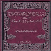 من افتراءات المستشرقين على أصول العقائد في الإسلام