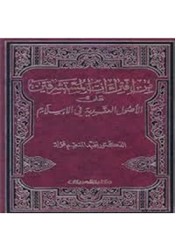 كتاب من افتراءات المستشرقين على أصول العقائد في الإسلام pdf