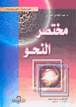 مختصر النحو