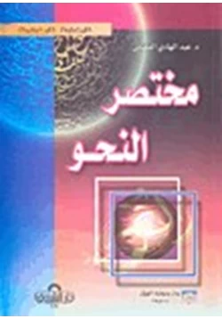 كتاب مختصر النحو