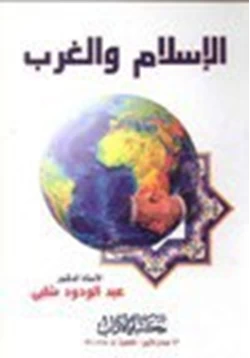 كتاب الإسلام والغرب