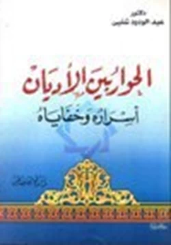 كتاب الحوار بين الأديان اسراره وخفاياه