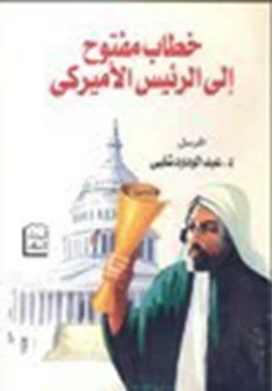 كتاب خطاب مفتوح إلى الرئيس الأمريكي pdf