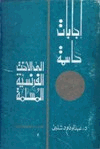 إجابات حاسمة إلى الأخت الفرنسية المسلمة