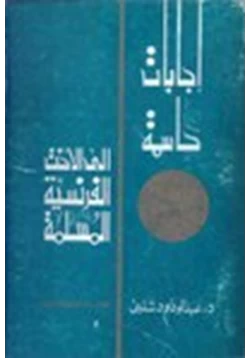 كتاب إجابات حاسمة إلى الأخت الفرنسية المسلمة