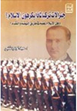 كتاب جنرالات تركيا لماذا يكرهون الإسلام هل الإسلام عقبة في طريق النهضة والتقدم