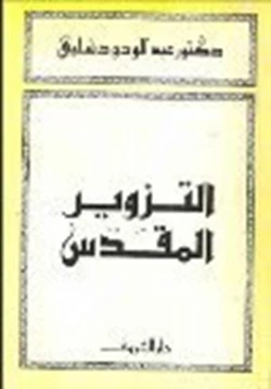 كتاب التزوير المقدس pdf