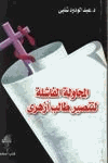المحاولة الفاشلة لتنصير طالب أزهري