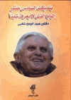 بنديكت السادس عشر البابا الذي لا يعرف شيئا