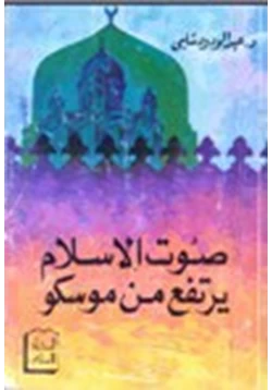 كتاب صوت الإسلام يرتفع من موسكو pdf