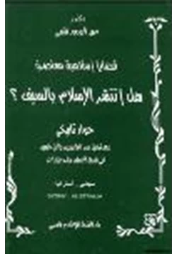 كتاب قضايا إسلامية معاصرة هل انتشر الإسلام بالسيف