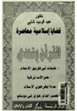 كتاب قضايا إسلامية معاصرة القرآن يتحدى
