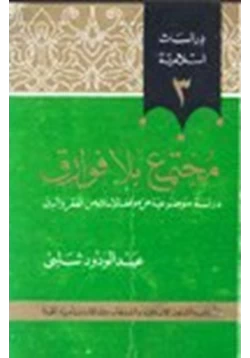 كتاب مجتمع بلا فوارق دراسة موضوعية عن موقف الإسلام من الفقر والرق