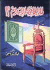 لماذا يخافون الإسلام