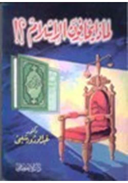 كتاب لماذا يخافون الإسلام