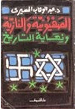 كتاب الصهيونية والنازية ونهاية التاريخ