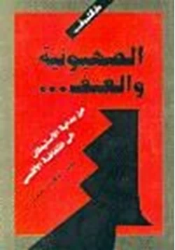 كتاب الصهيونية والعنف