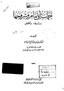 كتاب حماسة أبي تمام وشروحها