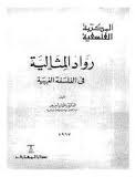 رواد المثالية في الفلسفة الغربية