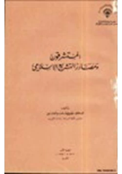 كتاب المستشرقون ومصادر التشريع الإسلامي pdf