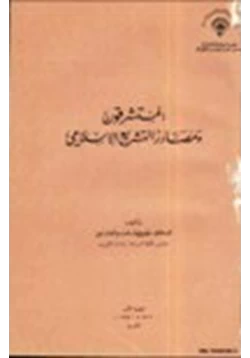 كتاب المستشرقون ومصادر التشريع الإسلامي