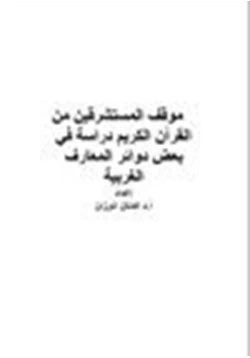 كتاب موقف المستشرقين من القرآن الكريم دراسة في بعض دوائر المعارف الغربية pdf