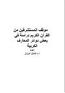 كتاب موقف المستشرقين من القرآن الكريم دراسة في بعض دوائر المعارف الغربية