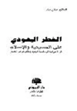 كتاب الخطر اليهودي على المسيحية والإسلام pdf