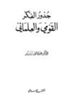 كتاب جذور الفكر القومي والعلماني