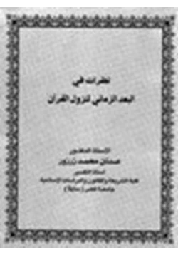 كتاب نظرات في البعد الزماني لنزول القرآن pdf