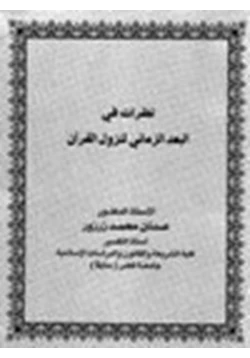 كتاب نظرات في البعد الزماني لنزول القرآن